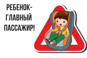 Ребенок- главный пассажир!.